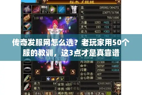 传奇发服网怎么选？老玩家用50个服的教训，这3点才是真靠谱