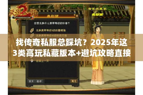 找传奇私服总踩坑？2025年这3类高玩私藏版本+避坑攻略直接抄
