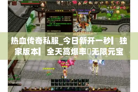 热血传奇私服_今日新开一秒▎独家版本▎全天高爆率◁无限元宝◁散人霸服首选 热血传奇私服_今日新开一秒▎独家版本▎全天高爆率◁无限元宝◁散人霸服首选