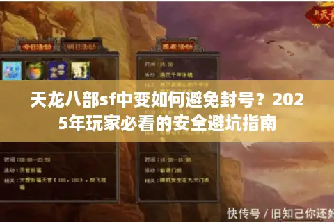 天龙八部sf中变如何避免封号?2025年玩家必看的安全避坑指南 天龙八部sf中变如何避免封号?2025年玩家必看的安全避坑指南
