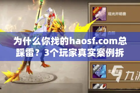 为什么你找的haosf.com总踩雷?3个玩家真实案例拆穿私服选品骗局 为什么你找的haosf.com总踩雷?3个玩家真实案例拆穿私服选品骗局