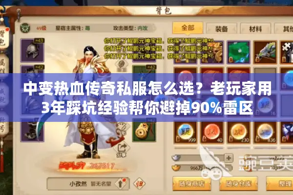 中变热血传奇私服怎么选？老玩家用3年踩坑经验帮你避掉90%雷区