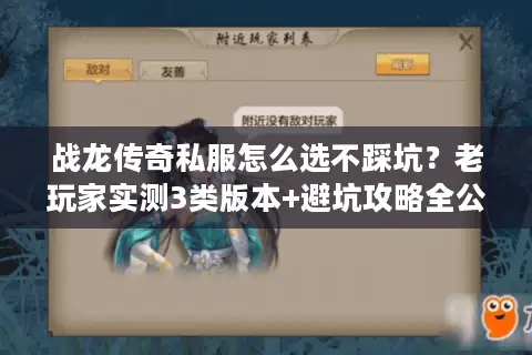 战龙传奇私服怎么选不踩坑？老玩家实测3类版本+避坑攻略全公开
