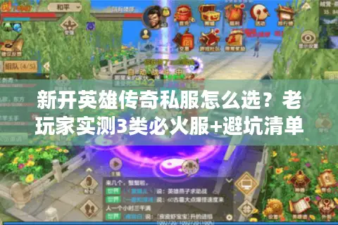 新开英雄传奇私服怎么选？老玩家实测3类必火服+避坑清单