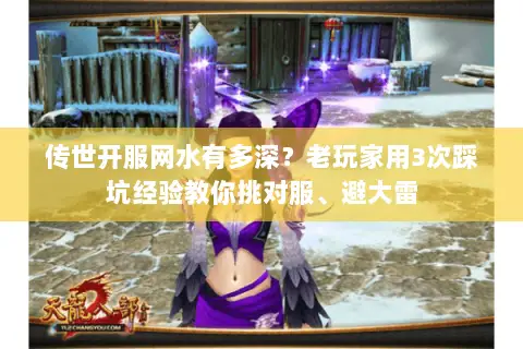 传世开服网水有多深?老玩家用3次踩坑经验教你挑对服、避大雷 传世开服网水有多深?老玩家用3次踩坑经验教你挑对服、避大雷