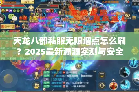 天龙八部私服无限增点怎么刷?2025最新漏洞实测与安全避坑指南 天龙八部私服无限增点怎么刷?2025最新漏洞实测与安全避坑指南