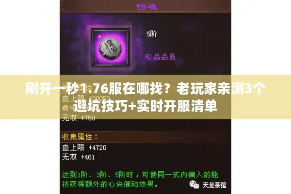 刚开一秒1.76服在哪找？老玩家亲测3个避坑技巧+实时开服清单