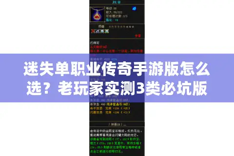 迷失单职业传奇手游版怎么选？老玩家实测3类必坑版本+2个隐藏好服线索