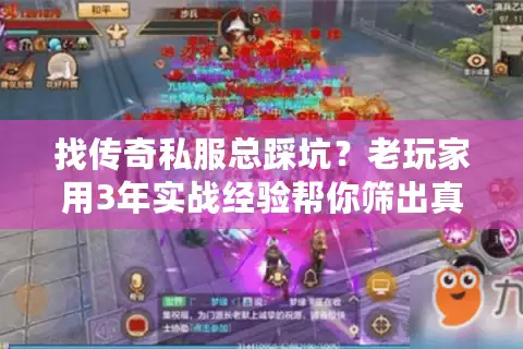 找传奇私服总踩坑？老玩家用3年实战经验帮你筛出真正能打的版本