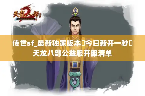 传世sf_最新独家版本▷今日新开一秒◁天龙八部公益服开服清单