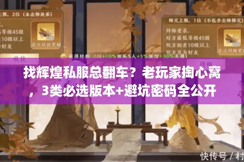 找辉煌私服总翻车?老玩家掏心窝,3类必选版本+避坑密码全公开 找辉煌私服总翻车?老玩家掏心窝,3类必选版本+避坑密码全公开
