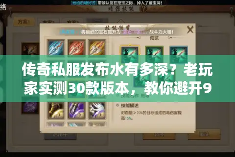 传奇私服发布水有多深？老玩家实测30款版本，教你避开90%坑
