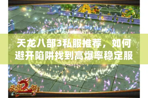 天龙八部3私服推荐，如何避开陷阱找到高爆率稳定服务器？