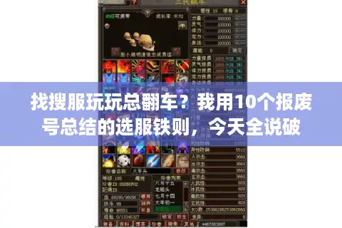 找搜服玩玩总翻车？我用10个报废号总结的选服铁则，今天全说破