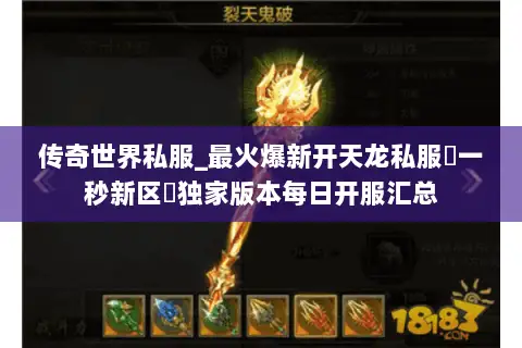 传奇世界私服_最火爆新开天龙私服▷一秒新区◁独家版本每日开服汇总 传奇世界私服_最火爆新开天龙私服▷一秒新区◁独家版本每日开服汇总