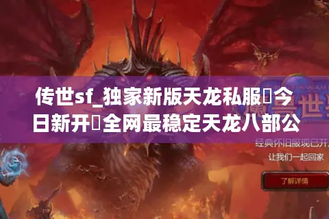 传世sf_独家新版天龙私服▶今日新开◀全网最稳定天龙八部公益服推荐