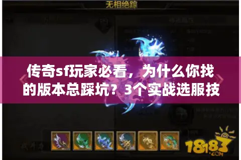 传奇sf玩家必看，为什么你找的版本总踩坑？3个实战选服技巧直接用