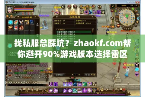 找私服总踩坑?zhaokf.com帮你避开90%游戏版本选择雷区 找私服总踩坑?zhaokf.com帮你避开90%游戏版本选择雷区