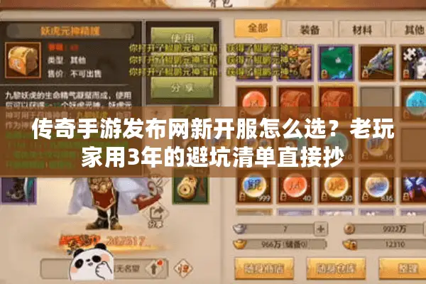 传奇手游发布网新开服怎么选?老玩家用3年的避坑清单直接抄 传奇手游发布网新开服怎么选?老玩家用3年的避坑清单直接抄