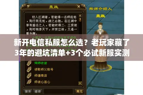 新开电信私服怎么选？老玩家藏了3年的避坑清单+3个必试新服实测
