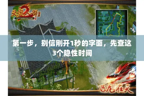 第一步，别信刚开1秒的字面，先查这3个隐性时间