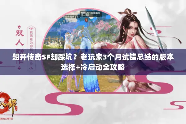 想开传奇SF却踩坑？老玩家3个月试错总结的版本选择+冷启动全攻略