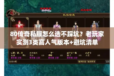 80传奇私服怎么选不踩坑？老玩家实测3类高人气版本+避坑清单