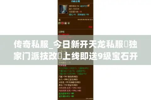 传奇私服_今日新开天龙私服▷独家门派技改◁上线即送9级宝石开服汇总