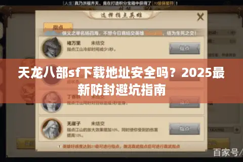 天龙八部sf下载地址安全吗?2025最新防封避坑指南 天龙八部sf下载地址安全吗?2025最新防封避坑指南