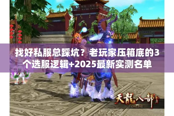 找好私服总踩坑?老玩家压箱底的3个选服逻辑+2025最新实测名单 找好私服总踩坑?老玩家压箱底的3个选服逻辑+2025最新实测名单