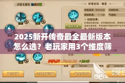 2025新开传奇最全最新版本怎么选？老玩家用3个维度筛掉90%坑服