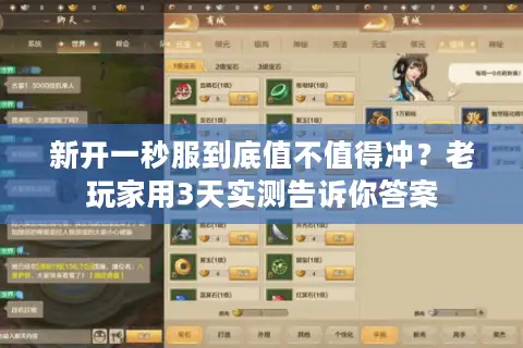 新开一秒服到底值不值得冲？老玩家用3天实测告诉你答案