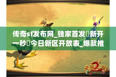传奇sf发布网_独家首发▷新开一秒◁今日新区开放表_爆款推荐