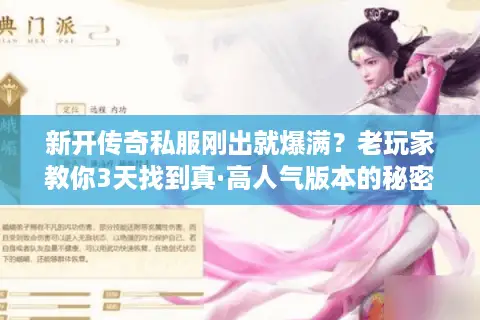新开传奇私服刚出就爆满？老玩家教你3天找到真·高人气版本的秘密