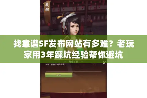 找靠谱SF发布网站有多难？老玩家用3年踩坑经验帮你避坑