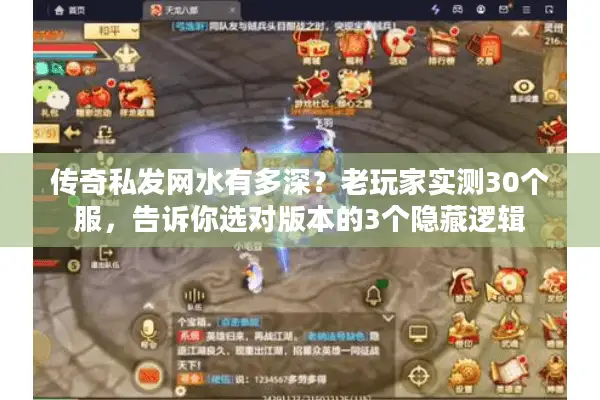 传奇私发网水有多深？老玩家实测30个服，告诉你选对版本的3个隐藏逻辑