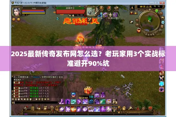 2025最新传奇发布网怎么选?老玩家用3个实战标准避开90%坑 2025最新传奇发布网怎么选?老玩家用3个实战标准避开90%坑