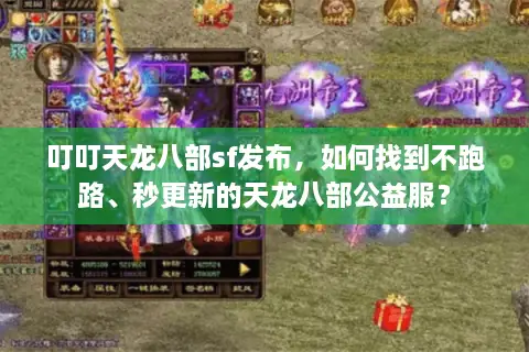 叮叮天龙八部sf发布，如何找到不跑路、秒更新的天龙八部公益服？