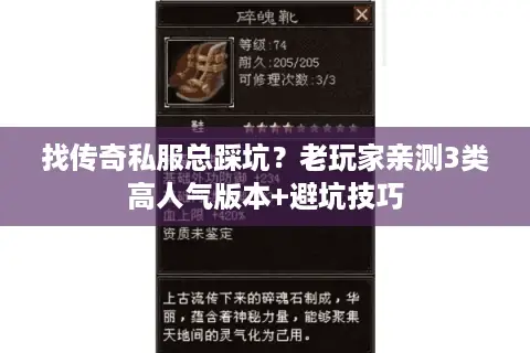 找传奇私服总踩坑？老玩家亲测3类高人气版本+避坑技巧