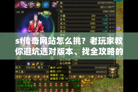 sf传奇网站怎么挑？老玩家教你避坑选对版本、找全攻略的3个实战狠招