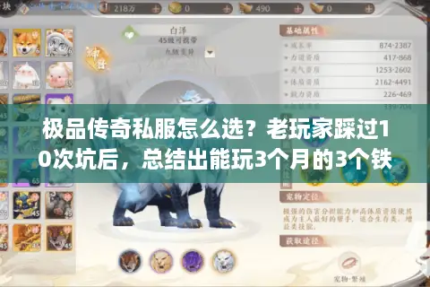 极品传奇私服怎么选？老玩家踩过10次坑后，总结出能玩3个月的3个铁律