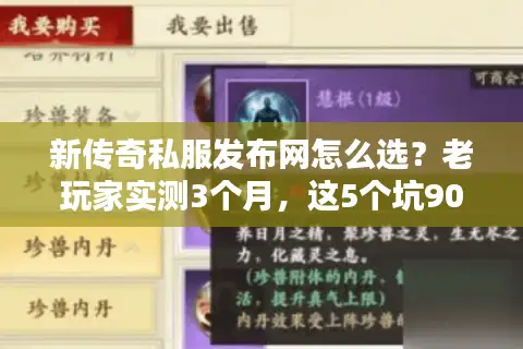 新传奇私服发布网怎么选？老玩家实测3个月，这5个坑90%的人都踩过！