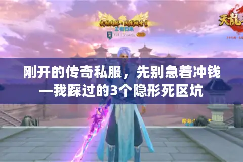 刚开的传奇私服,先别急着冲钱—我踩过的3个隐形死区坑 刚开的传奇私服,先别急着冲钱—我踩过的3个隐形死区坑