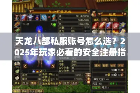 天龙八部私服账号怎么选？2025年玩家必看的安全注册指南