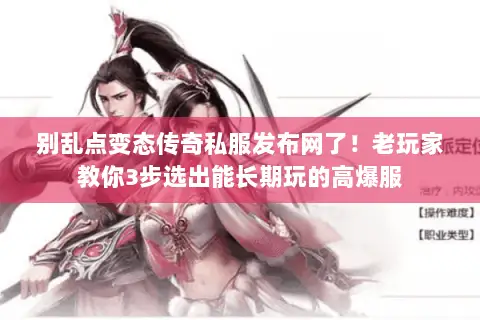 别乱点变态传奇私服发布网了！老玩家教你3步选出能长期玩的高爆服