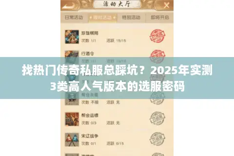 找热门传奇私服总踩坑？2025年实测3类高人气版本的选服密码