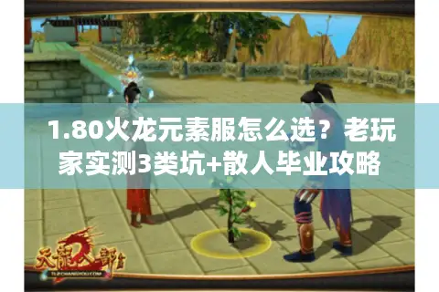 1.80火龙元素服怎么选?老玩家实测3类坑+散人毕业攻略 1.80火龙元素服怎么选?老玩家实测3类坑+散人毕业攻略
