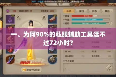 一、为何90%的私服辅助工具活不过72小时? 一、为何90%的私服辅助工具活不过72小时?