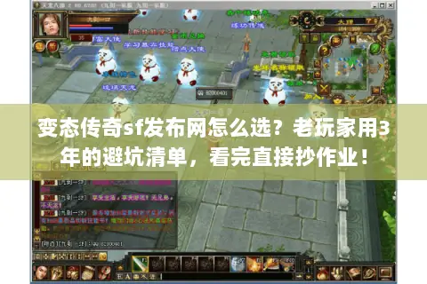 变态传奇sf发布网怎么选？老玩家用3年的避坑清单，看完直接抄作业！