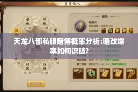 天龙八部私服赌博概率分析:暗改爆率如何识破?